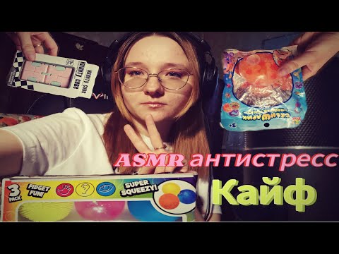 Видео: АСМР распаковка антистресс игрушек