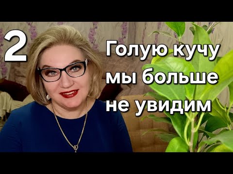 Видео: Голую кучу мы больше НЕ увидим❗️