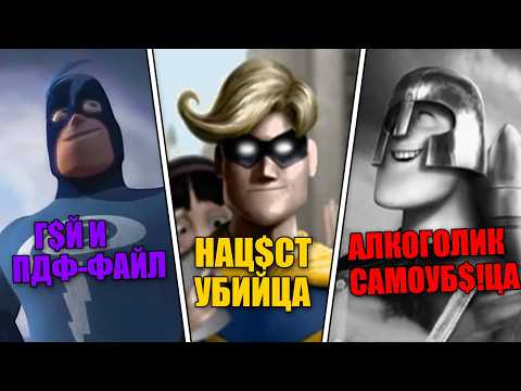 Видео: Ужасы Супергероев Айсберг Суперсемейка - Они были Убийцами и Психопатами