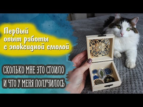 Видео: С чего начать работу с эпоксидной смолой?| Мой первый опыт| Рыжий DIY