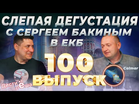 Видео: Слепая дегустация виски с Сергеем Бакиным (aka Calmar)