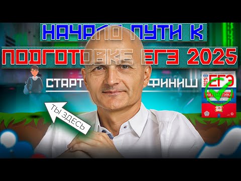 Видео: ЕГЭ 2025. Профильная математика. С чего начать подготовку? Летняя школа