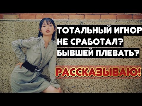 Видео: Почему тотальный игнор не сработал? Нас обманули?