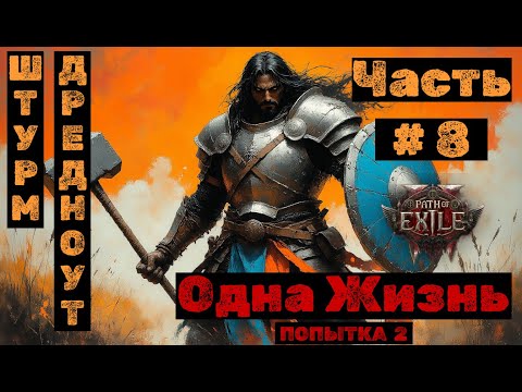 Видео: PoE2 №8 Бездна. Одна жизнь: Штурм Дредноута