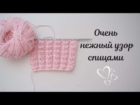 Видео: Вяжем ОЧЕНЬ НЕЖНЫЙ УЗОР спицами