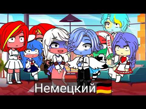 Видео: meme "кто мне спаёт песню на 5 языках у того и будет отпуск" Gacha Club countryhumans