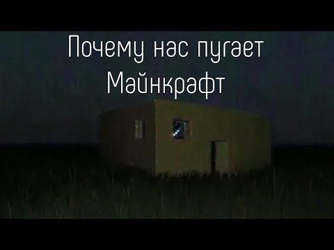 Видео: Почему нас пугает Minecraft ?