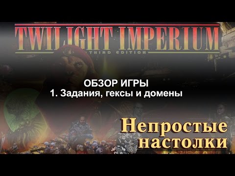 Видео: Twilight Imperium. Полный обзор игры. Часть 1. Гексы, доменные маркеры и задания.