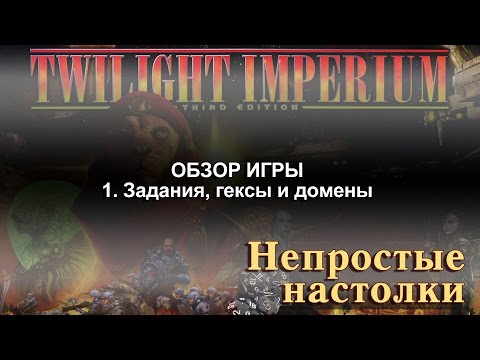 Видео: Twilight Imperium. Полный обзор игры. Часть 1. Гексы, доменные маркеры и задания.