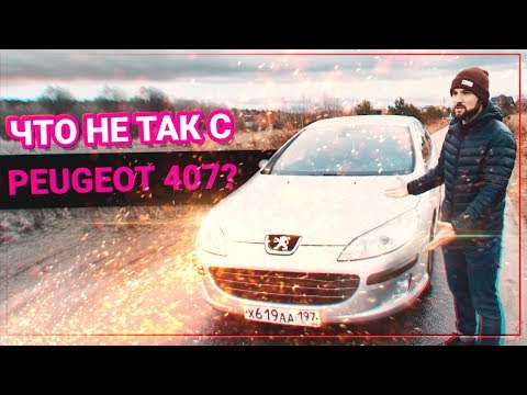 Видео: PEUGEOT 407 ЧТО С НЕЙ НЕ ТАК. Стоит ли покупать?