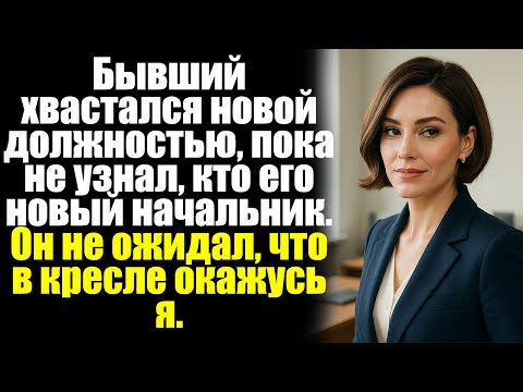 Видео: Бывший хвастался новой должностью, пока не узнал, кто его новый начальник. Он не ожидал, что...