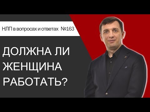 Видео: 163. Должна ли женщина работать