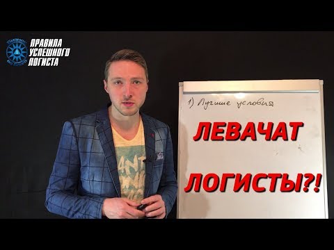 Видео: Левачат менеджеры-логисты?! Учёт оплат наличными.