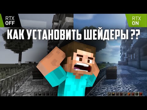 Видео: КАК установить ШЕЙДЕРЫ на MINECRAFT 2024