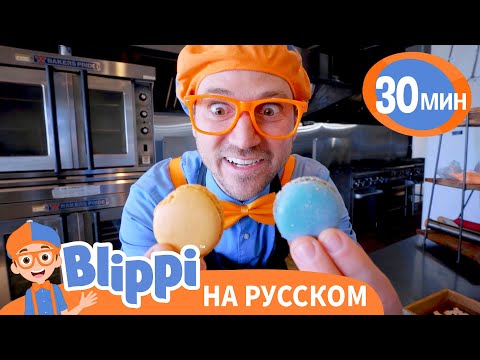 Видео: Блиппи печет пирожное🍰🧁 | Блиппи на русском