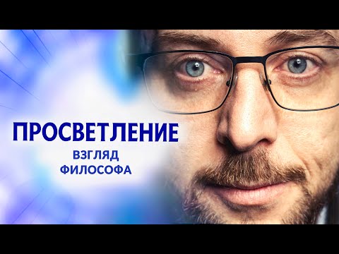Видео: Просветление как событие сознания