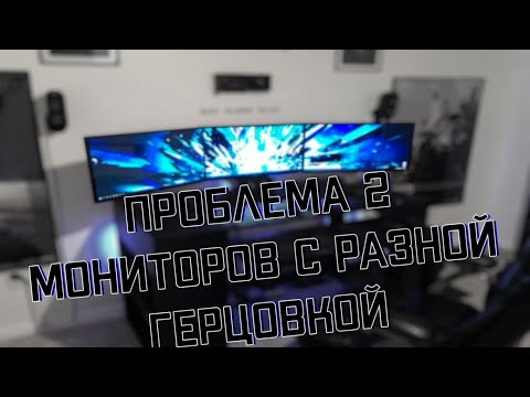 Видео: ПРОБЛЕМА 2 МОНИТОРОВ С РАЗНОЙ ГЕРЦОВКОЙ | Стримерский опыт