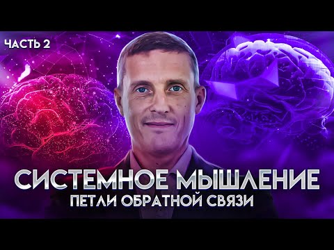 Видео: Системное мышление. Часть 2. Петли обратной связи, усиливающая обратная связь