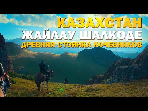 Видео: Казахстан ,🇰🇿 Жайлау Шалкоде , охота и рыбалка в горах  #казахстан #шалкоде #алматы