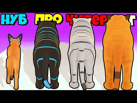 Видео: УРА! ОТКРЫЛ ВСЕХ ЖИВОТНЫХЭВОЛЮЦИЯ КОШЕК Cat Evolution