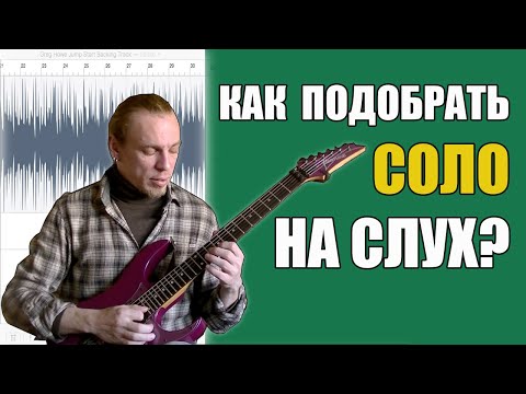 Видео: КАК ПОДОБРАТЬ СОЛО НА СЛУХ НА ГИТАРЕ? (Лайвхаки, развернутый урок)