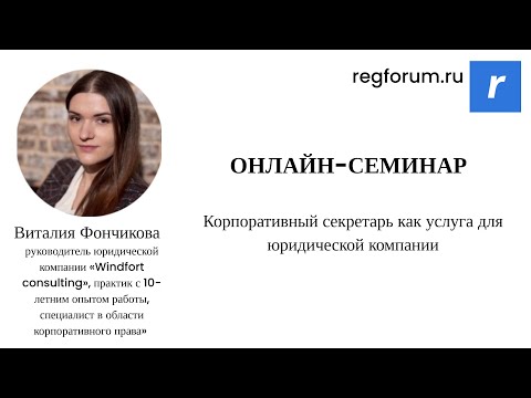 Видео: Корпоративный секретарь как услуга для юридической компании