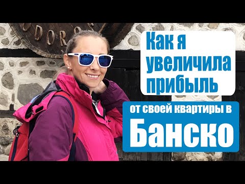 Видео: МОЯ МАКСИМАЛЬНАЯ ПРИБЫЛЬ ОТ КВАРТИРЫ В БАНСКО | БОЛГАРИЯ.