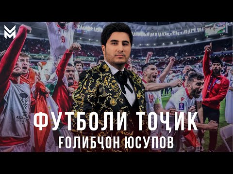 Видео: Ғолибҷон Юсупов - Футболи Тоҷик / Golibjon Yusupov - Futboli Tojik 2024 /#asiancup2023