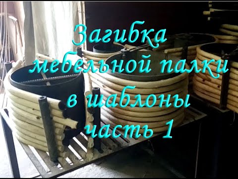 Видео: Делаем кресло качалку: загибка мебельной палки в шаблоны (дуги, подножки, дополнительные усилители)