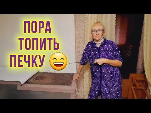 Видео: Жизнь в селе. Будем печку топить. Весь день в огороде.