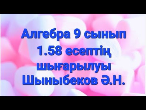 Видео: Алгебра 9 сынып.1.58 есеп.Шыныбеков.Екі айнымалысы бар теңдеулер