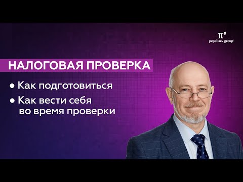Видео: Как подготовиться к выездной налоговой проверке, как вести себя,что делать после завершения проверки