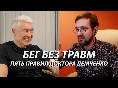 Видео: Как начать бегать и как бегать без травм? Главные правила доктора Демченко.