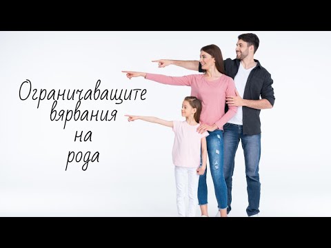 Видео: Ограничаващите вярвания на рода