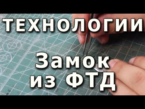 Видео: Как собрать замок для шанцевого инструмента из фототравления, How to make PE tool clamp lock