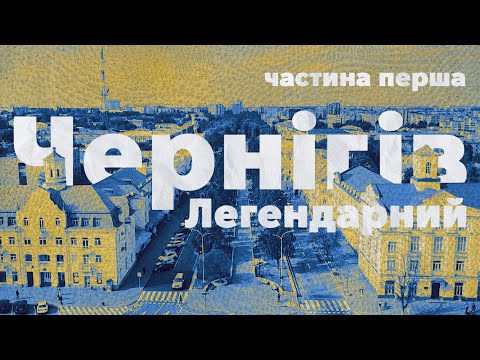 Видео: Чернігів ❤️ Легендарний | Епохи в архітектурі, урбаністичні переосмислення,  місто історій кохання.