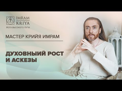 Видео: Духовный рост и аскезы. Женская и мужская аскеза