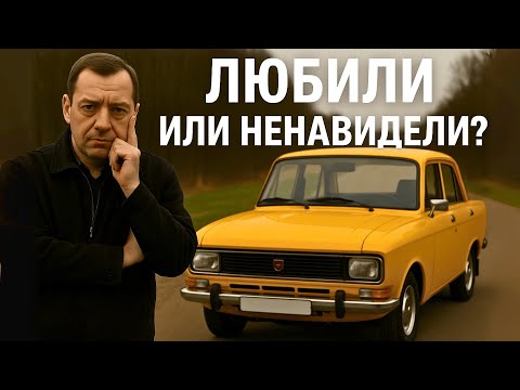 Видео: Москвич 2140 за что его ЛЮБИЛИ и НЕНАВИДЕЛИ?