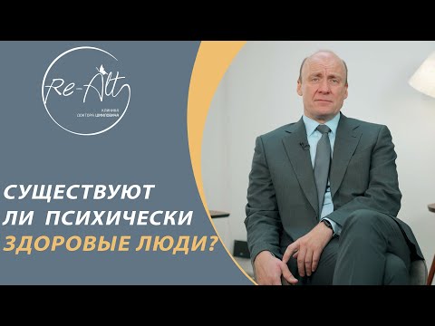 Видео: Существуют ли психически здоровые люди. Психическое здоровье