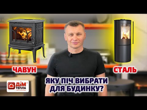 Видео: Чавунна чи сталева топка. Яку піч обрати в 2023 році?