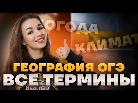 Видео: Географические термины для ОГЭ: Разбор задания №21 | ОГЭ География 2025 | Умскул