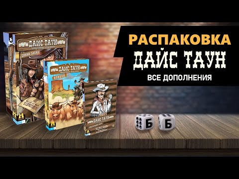 Видео: ДАЙС ТАУН - РАСПАКОВКА Всех Дополнений! Азартный вестерн на столе