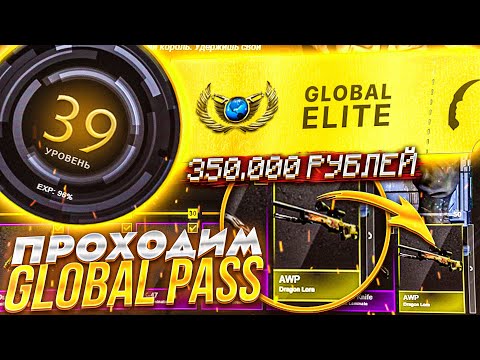 Видео: ПРОХОДИМ GLOBAL PASS! ПРОДАЮ ПУШКИ НА 300.000 РУБЛЕЙ! НАКОНЕЦ ФИнАЛ!