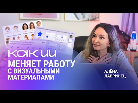 Видео: Как ИИ меняет работу с визуальными материалами