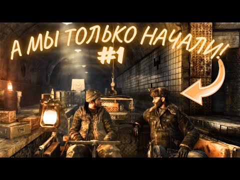 Видео: ПЕРВЫЕ ЗНАКОМСТВА И ПЕРВЫЕ ПОТЕРИ! / НУ ЗДРАВСТВУЙ, ХАНТЕР! / Metro 2033 Redux #1