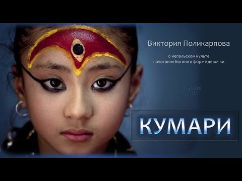 Видео: ИСТОРИЯ НЕПАЛЬСКОЙ КУМАРИ