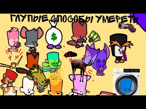 Видео: Глупые способы умереть #suspects #кендикеттоп #memesuspects