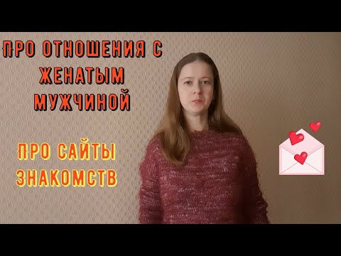 Видео: Реальная история: Про сайты знакомств, про знакомства в интернете. ОТНОШЕНИЯ С ЖЕНАТЫМ МУЖЧИНОЙ