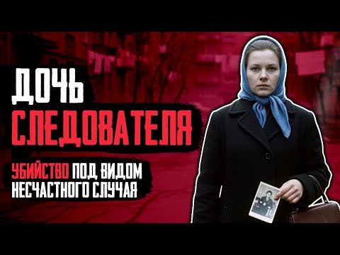 Видео: ДОЧЬ СЛЕДОВАТЕЛЯ: Преступление, Которое Скрывали Все