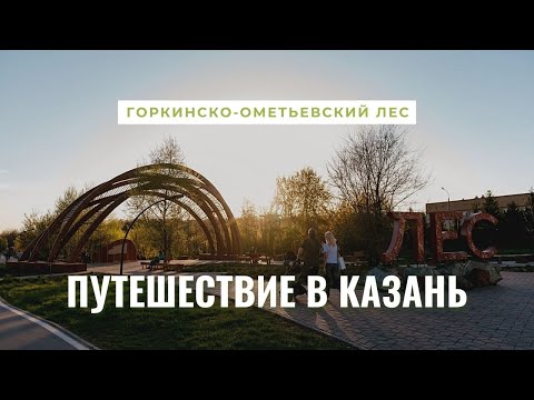 Видео: Путешествие в Казань. Горкинско-Ометьевский лес.